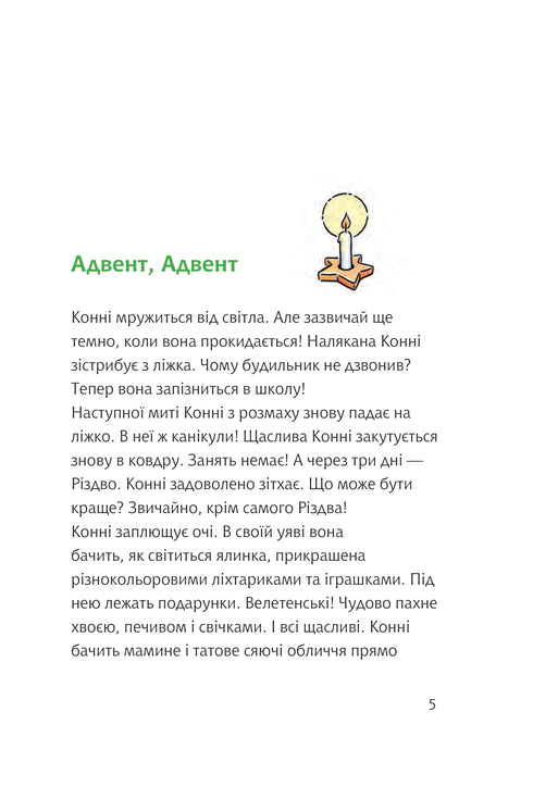 Конні та особливе свято Різдва