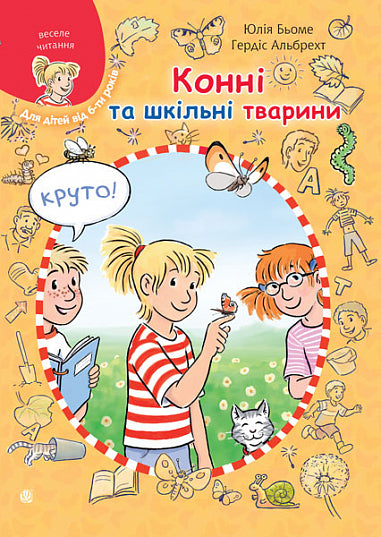Конні та шкільні тварини