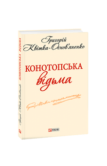 Konotop Witch (Ukrainian Edition)