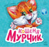 Кошеня Мурчик