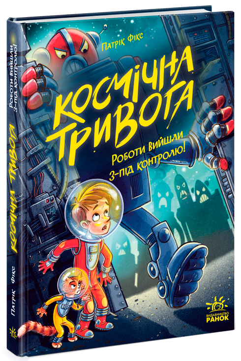 Alarma espacial. ¡Los robots se han descontrolado! - 9786170992147