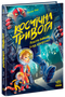 Alarma espacial. ¡Los robots se han descontrolado! - 9786170992147