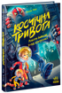 Alarma espacial. ¡Los robots se han descontrolado! - 9786170992147