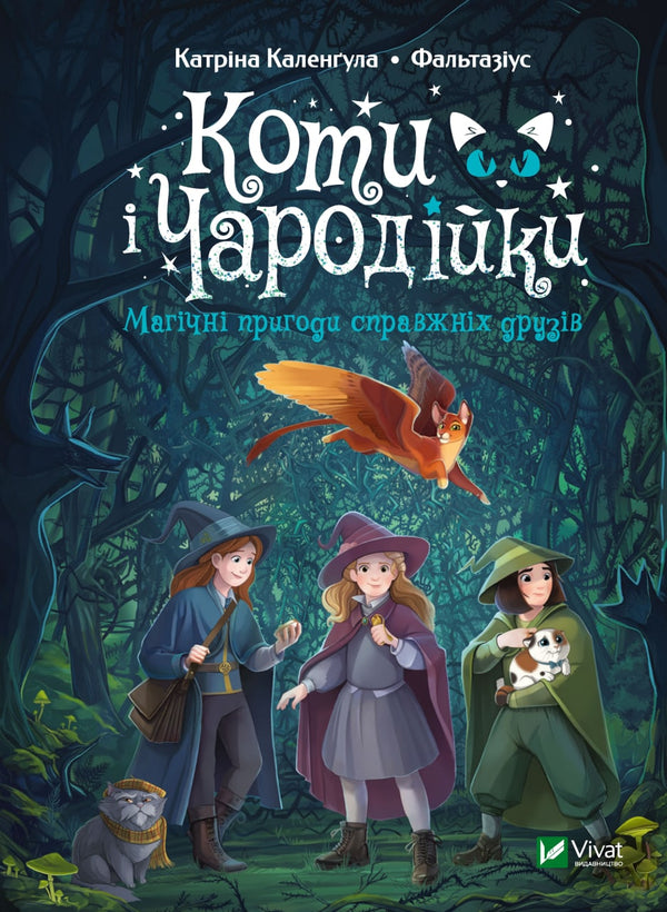 Gatos y Hechiceras. Aventuras mágicas de verdaderos amigos