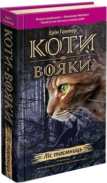 Gatos guerreros. El bosque de los secretos. Libro 3 (edición ucraniana)