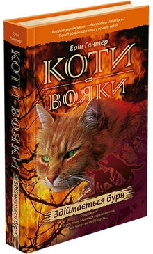 Gatos guerreros. Se levanta la tormenta. Libro 4 (edición ucraniana)
