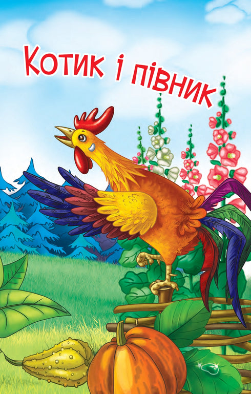 Котик і півник. Казка