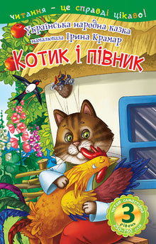 Gatito y gallo. Cuento (edición ucraniana)