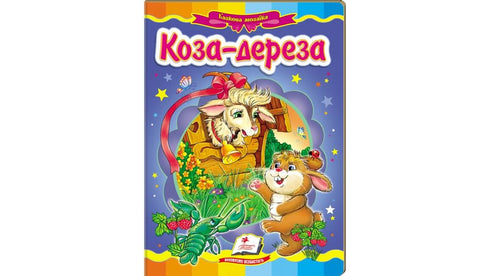 The Goat-Dereza. A Fairy Tale Mosaic