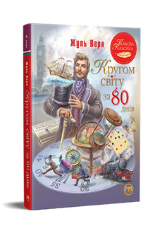 Кругом світу за 80 днів