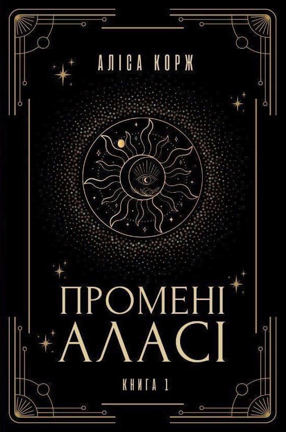 Промені Аласі. Книга 1