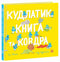 Kudlatyk, libro y manta - 9786170990679