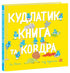 Kudlatyk, libro y manta - 9786170990679