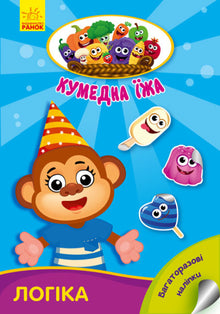 Funny food. Logic (Ukrainian Edition)