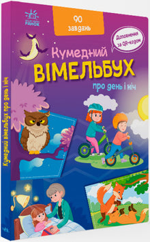 Un divertido wimmelbuch sobre el día y la noche (edición ucraniana)