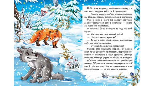 Лисичка і вовк. Казкова мозаїка