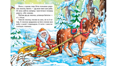 Лисичка і вовк. Казкова мозаїка