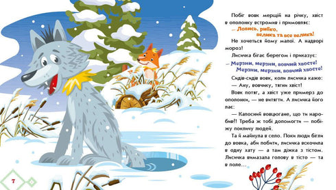 La zorrita-hermanita y el lobo-amigo