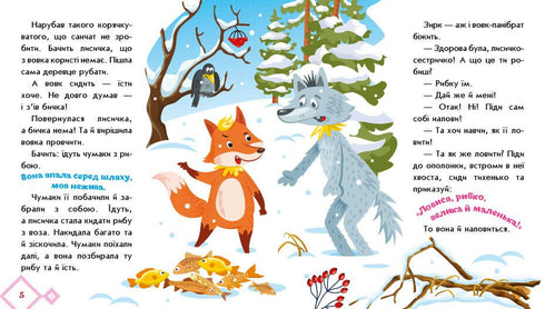 La zorrita-hermanita y el lobo-amigo