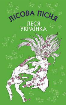Forest song (Ukrainian Edition)