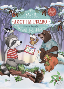 Christmas letter (Ukrainian Edition)