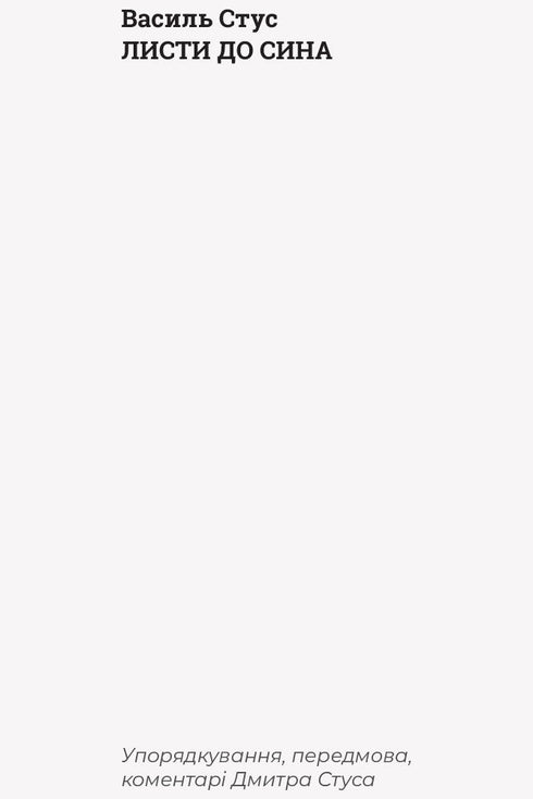 Листи до сина