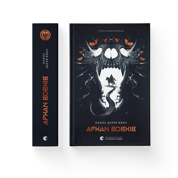 Crónica de la Orden Gris. Libro 1. El arcano de los lobos