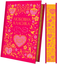 Любовна класика