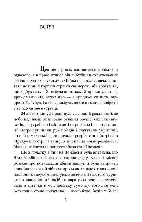 February February 2022. Testimonies about the first days of the invasion - 9786175510520