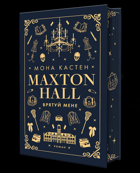 Макстон-хол. Книга 1. Врятуй мене