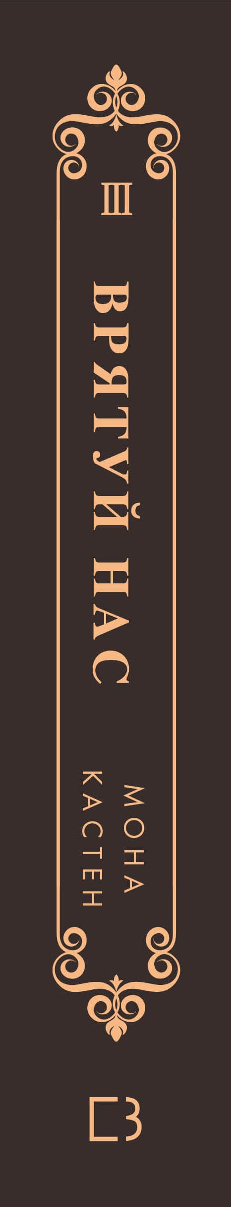 Макстон-хол. Книга 3. Врятуй нас