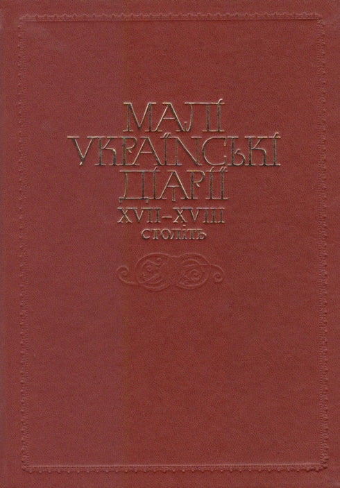 Pequeños diarios ucranianos de los siglos XVII-XVIII.