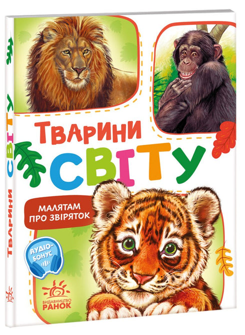 Los niños sobre los animales. Los animales del mundo