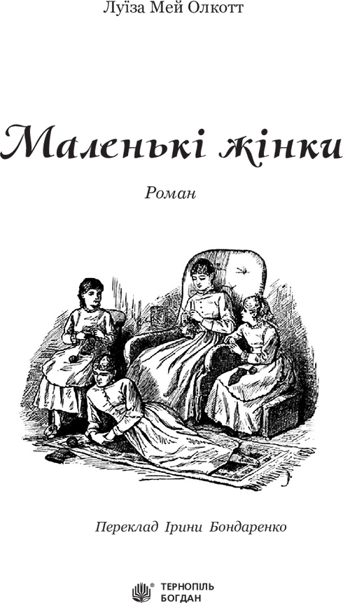 Маленькі жінки