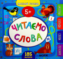 Pequeño sabio. Leemos palabras. 5+ (edición ucraniana)