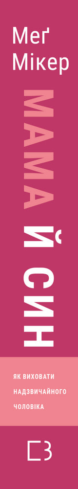 Madre e hijo. Cómo criar a un hombre extraordinario