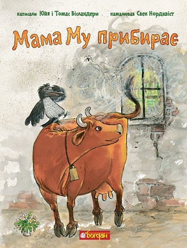 Mamá Mu limpia - 9789661090667