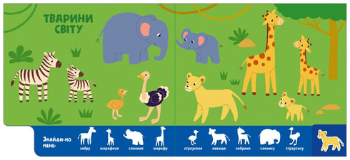 Мами і дитинчата