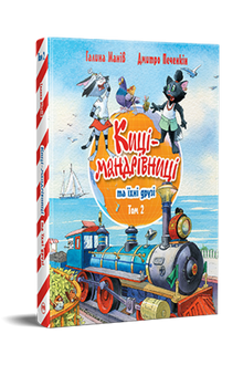 Traveling Cats and Their Friends. Volume 2 (Ukrainian Edition)