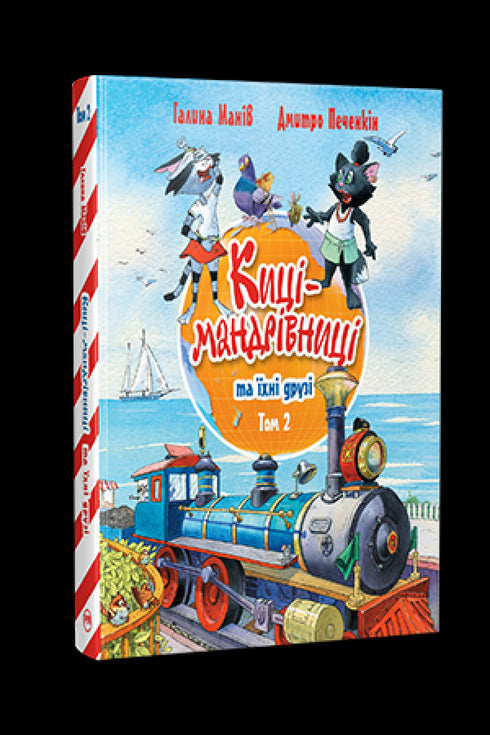 Maniv H. Traveling Cats and Their Friends. 2 - 9786178373757