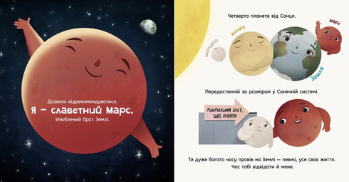 Марс: запрошення для землян