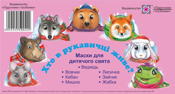 Máscaras para unas vacaciones infantiles. El cuento de hadas "¿Quién vive en un guante?"