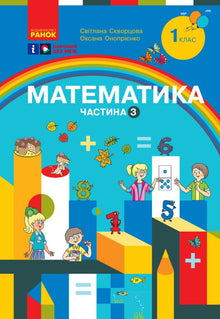 Mathematics. Educational Workbook for Grade 1 of General Secondary Education. Part 3 (Ukrainian Edition)