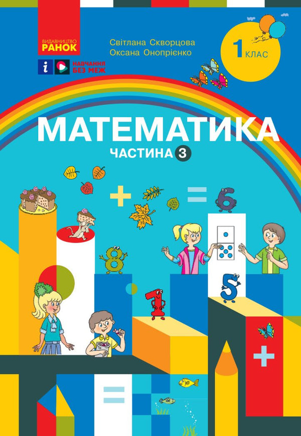 Математика. Навчальний посібник для 1 класу ЗЗСО. Частина 3
