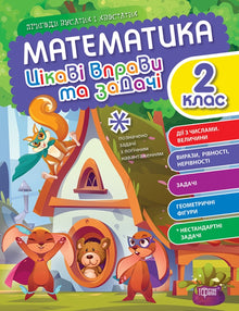 Matemáticas. 2º grado. Ejercicios y problemas interesantes (edición ucraniana)