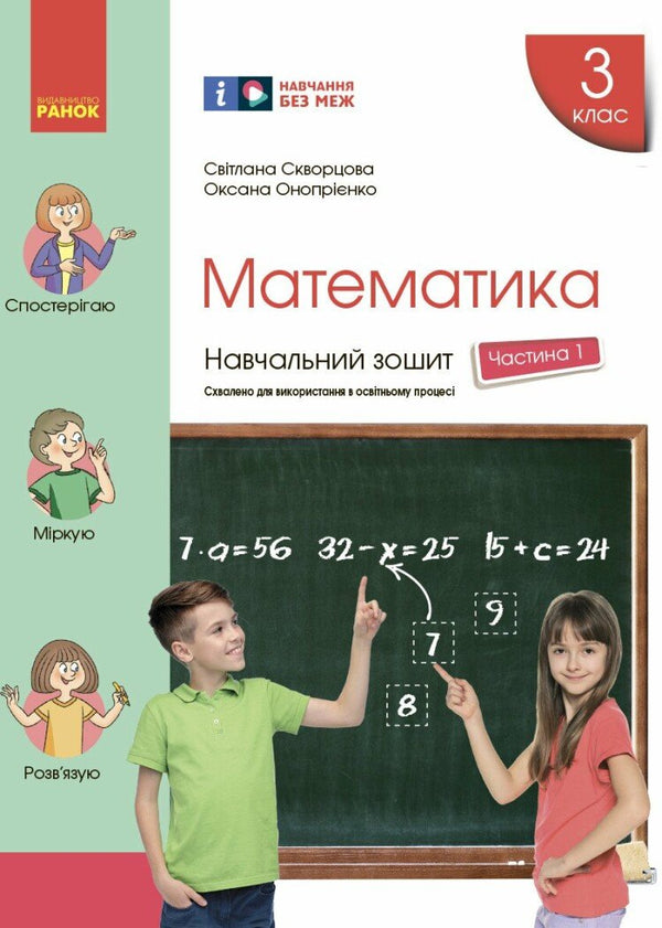 Математика. 3 клас. Навчальний зошит. Частина 1