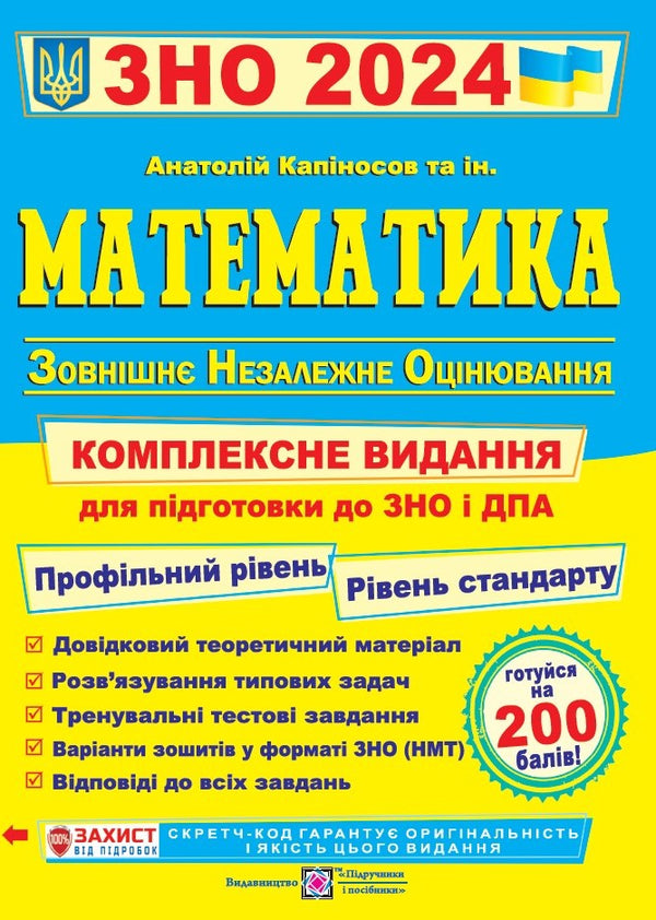 Mathematics. Comprehensive Preparation for ZNO and DPA 2024