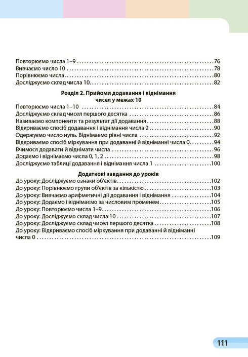 Matemáticas. Manual de estudio para 1º grado ZЗСО. Parte 1 - 9786170982575