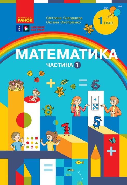 Matemáticas. Manual de estudio para 1º grado ZЗСО. Parte 1 - 9786170982575