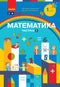 Matemáticas. Manual de estudio para 1º grado ZЗСО. Parte 1 - 9786170982575